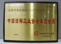 中國(guó)涂料工業(yè)協(xié)會(huì)單位會(huì)員證書(shū)