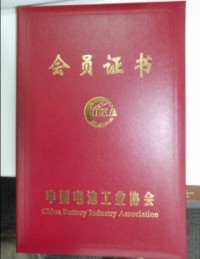 中國(guó)電池工業(yè)協(xié)會(huì)會(huì)員證書(shū)