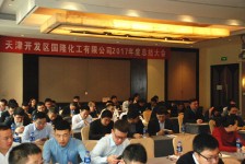 國隆集團2017年終總結(jié)系列會議在津召開