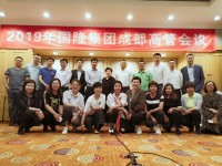 2019年國(guó)隆集團(tuán)高層會(huì)議圓滿召開