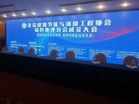 伊泰?。ㄌ旖颍┖铣刹牧嫌邢薰緫?yīng)邀參加“北京建筑節(jié)能與環(huán)境工程協(xié)會綠色地坪分會成立大會”