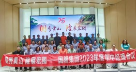 國(guó)秀黃山 隆展宏圖???——國(guó)隆集團(tuán)2023年中經(jīng)理會(huì)議暨團(tuán)建活動(dòng)順利召開(kāi)